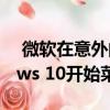  微软在意外的内部泄漏中显示了新的Windows 10开始菜单