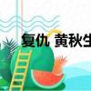 复仇 黄秋生（关于复仇 黄秋生的简介）
