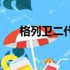 格列卫二代（关于格列卫二代的简介）