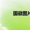 国徽图片（关于国徽图片的简介）