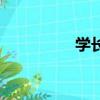 学长（关于学长的简介）