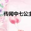 传闻中七公主（关于传闻中七公主的简介）