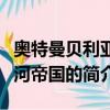 奥特曼贝利亚银河帝国（关于奥特曼贝利亚银河帝国的简介）