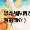 恐龙战队兽连者动漫（关于恐龙战队兽连者动漫的简介）