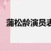 蒲松龄演员表（关于蒲松龄演员表的简介）