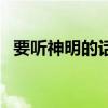 要听神明的话（关于要听神明的话的简介）