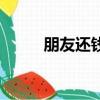 朋友还钱（关于朋友还钱的简介）