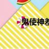 鬼使神差（关于鬼使神差的简介）
