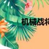 机械战将（关于机械战将的简介）