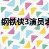 钢铁侠3演员表（关于钢铁侠3演员表的简介）