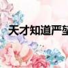天才知道严堃（关于天才知道严堃的简介）