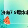 济南7 9爆炸案（关于济南7 9爆炸案的简介）