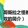 哥斯拉之怪兽大进攻（关于哥斯拉之怪兽大进攻的简介）