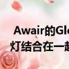  Awair的Glow C将智能插头空气传感器和夜灯结合在一起