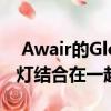  Awair的Glow C将智能插头空气传感器和夜灯结合在一起