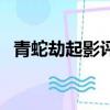 青蛇劫起影评（关于青蛇劫起影评的简介）