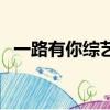 一路有你综艺（关于一路有你综艺的简介）