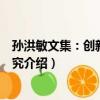 孙洪敏文集：创新哲学研究（关于孙洪敏文集：创新哲学研究介绍）