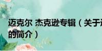 迈克尔 杰克逊专辑(关于迈克尔 杰克逊专辑的简介)