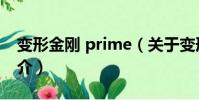 变形金刚 prime(关于变形金刚 prime的简介)