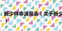 新少林寺演员表(关于新少林寺演员表的简介)