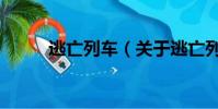 逃亡列车(关于逃亡列车的简介)