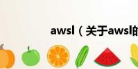 awsl(关于awsl的简介)