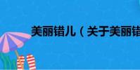 美丽错儿(关于美丽错儿的简介)