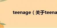 teenage(关于teenage的简介)