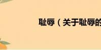 耻辱(关于耻辱的简介)