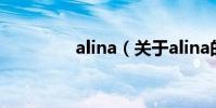 alina(关于alina的简介)