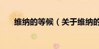 维纳的等候(关于维纳的等候的简介)