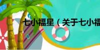 七小福星(关于七小福星的简介)