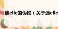 迷elle的伪娘(关于迷elle的伪娘的简介)