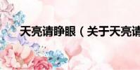 天亮请睁眼(关于天亮请睁眼的简介)