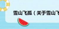 雪山飞孤(关于雪山飞孤的简介)