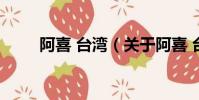 阿喜 台湾(关于阿喜 台湾的简介)