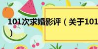 101次求婚影评(关于101次求婚影评的简介)