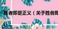 胜者即是正义(关于胜者即是正义的简介)