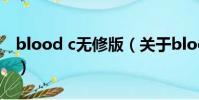 blood c无修版(关于blood c无修版的简介)