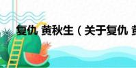 复仇 黄秋生(关于复仇 黄秋生的简介)