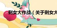 剩女大作战(关于剩女大作战的简介)