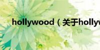 hollywood(关于hollywood的简介)