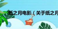 纸之月电影(关于纸之月电影的简介)