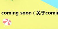 coming soon(关于coming soon的简介)