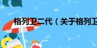 格列卫二代(关于格列卫二代的简介)