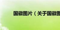 国徽图片(关于国徽图片的简介)