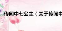传闻中七公主(关于传闻中七公主的简介)
