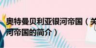 奥特曼贝利亚银河帝国(关于奥特曼贝利亚银河帝国的简介)