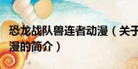 恐龙战队兽连者动漫(关于恐龙战队兽连者动漫的简介)